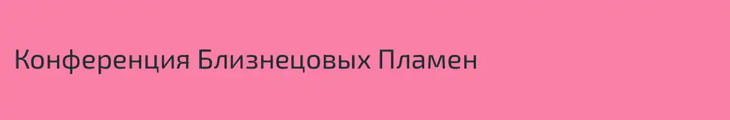 Конференция Близнецовых Пламен